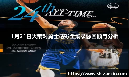 zoty中欧1月21日火箭对勇士精彩全场录像回顾与分析