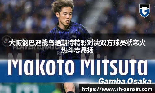 zoty中欧大阪钢巴迎战鸟晒期待精彩对决双方球员状态火热斗志昂扬