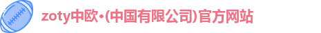 zoty中欧